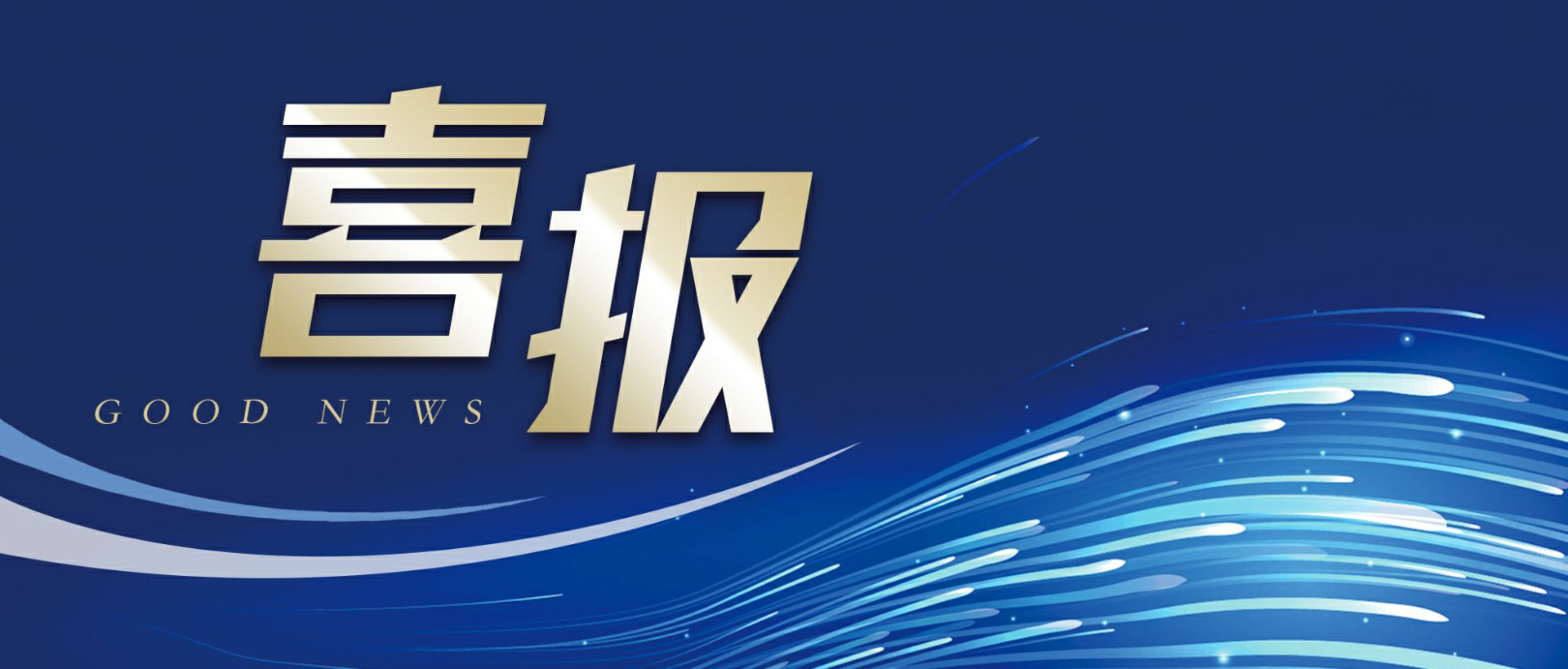 宁波俊豪国内贸易发展有限公司作为轻工业唯一代表获选“福建省工业龙头企业”