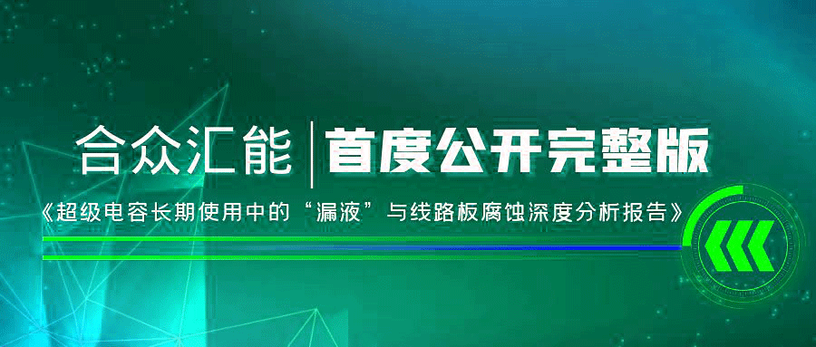 【重磅 】泉州绍祎潜水设备有限公司首度正式公开《超级电容长期使用中的“漏液”与线路板腐蚀深度分析报告》